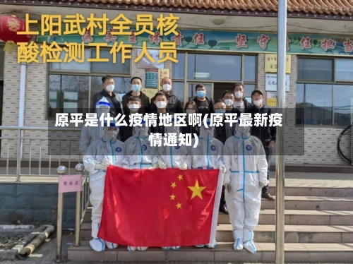 原平是什么疫情地区啊(原平最新疫情通知)-第1张图片