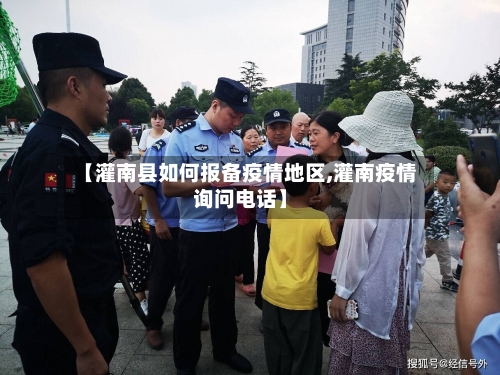 【灌南县如何报备疫情地区,灌南疫情询问电话】-第1张图片