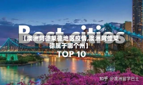 【澳洲阿德莱德地区疫情,澳洲阿德莱德属于哪个州】-第2张图片