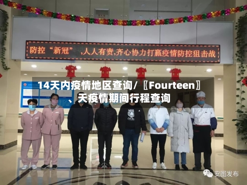 14天内疫情地区查询/〖Fourteen〗、天疫情期间行程查询-第2张图片