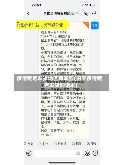 疫情延迟发货地区有哪些(由于疫情延迟发货的话术)-第2张图片