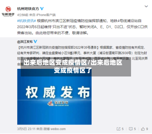 出来后地区变成疫情区/出来后地区变成疫情区了-第1张图片