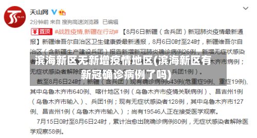 滨海新区无新增疫情地区(滨海新区有新冠确诊病例了吗)-第1张图片