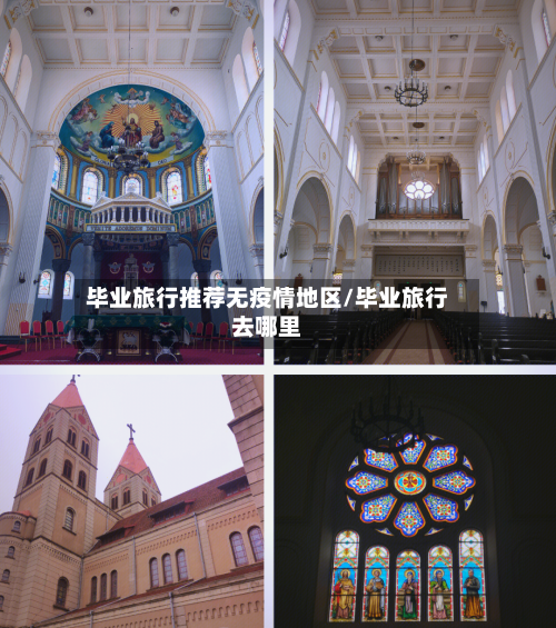 毕业旅行推荐无疫情地区/毕业旅行去哪里-第1张图片