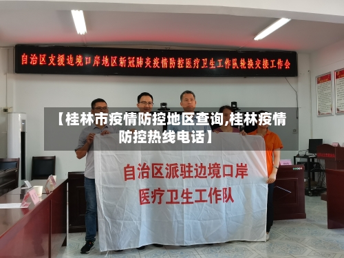 【桂林市疫情防控地区查询,桂林疫情防控热线电话】-第1张图片