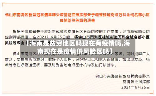 【海南是贫穷地区吗现在有疫情吗,海南现在是疫情低风险区吗】-第3张图片