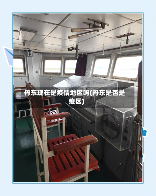 丹东现在是疫情地区吗(丹东是否是疫区)-第1张图片