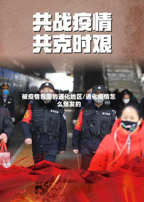 被疫情包围的通化地区/通化疫情怎么爆发的-第1张图片
