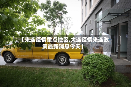 【来连疫情重点地区,大连疫情来连政策最新消息今天】-第1张图片