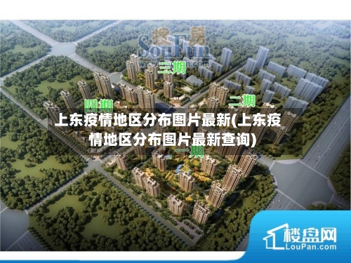 上东疫情地区分布图片最新(上东疫情地区分布图片最新查询)-第2张图片