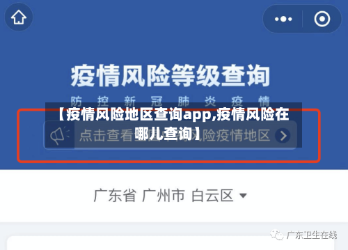 【疫情风险地区查询app,疫情风险在哪儿查询】-第2张图片