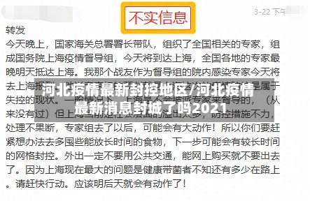 河北疫情最新封控地区/河北疫情最新消息封城了吗2021-第2张图片