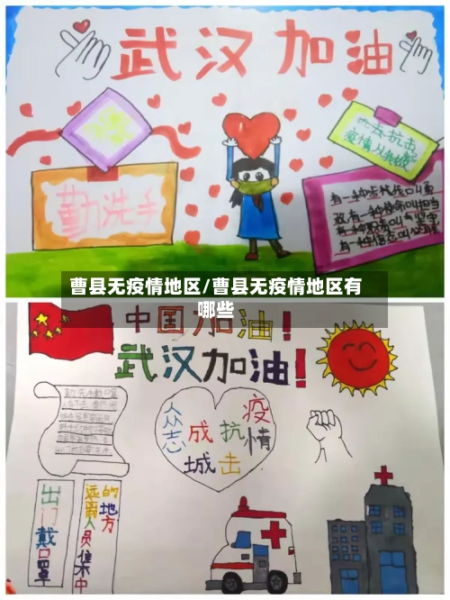 曹县无疫情地区/曹县无疫情地区有哪些-第2张图片