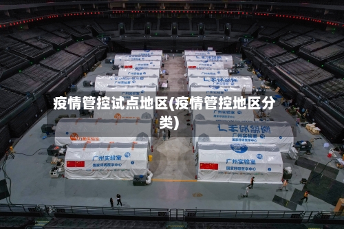 疫情管控试点地区(疫情管控地区分类)-第1张图片