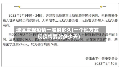 地区发现疫情一般封多久(一个地方发现疫情要封多少天)-第1张图片