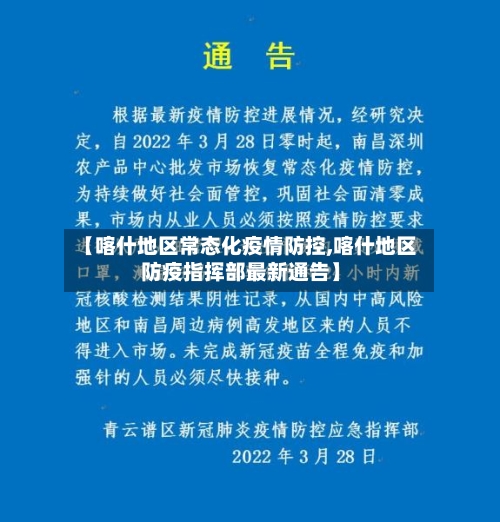 【喀什地区常态化疫情防控,喀什地区防疫指挥部最新通告】-第1张图片