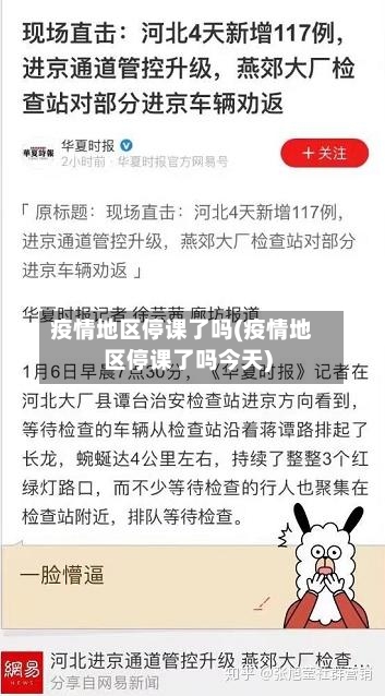 疫情地区停课了吗(疫情地区停课了吗今天)-第1张图片