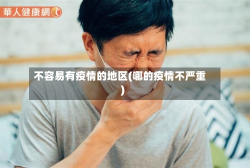 不容易有疫情的地区(哪的疫情不严重)-第2张图片