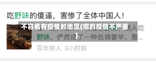 不容易有疫情的地区(哪的疫情不严重)-第3张图片