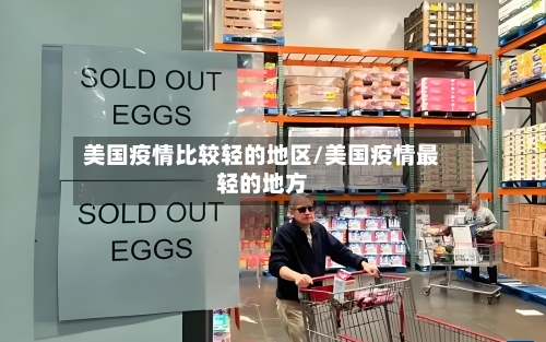 美国疫情比较轻的地区/美国疫情最轻的地方-第3张图片