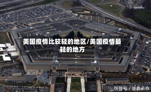 美国疫情比较轻的地区/美国疫情最轻的地方-第2张图片