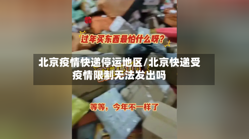 北京疫情快递停运地区/北京快递受疫情限制无法发出吗-第2张图片