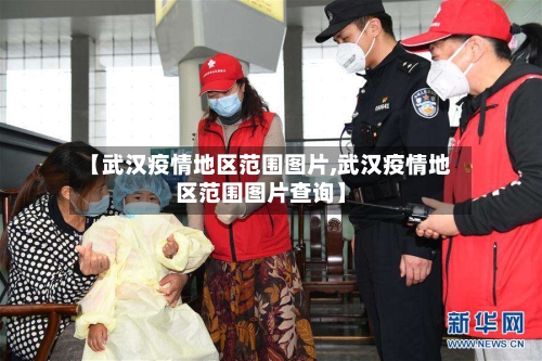 【武汉疫情地区范围图片,武汉疫情地区范围图片查询】-第2张图片