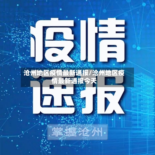 沧州地区疫情最新通报/沧州地区疫情最新通报今天-第1张图片