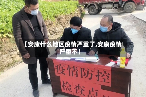 【安康什么地区疫情严重了,安康疫情严重不】-第3张图片