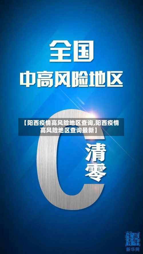 【阳西疫情高风险地区查询,阳西疫情高风险地区查询最新】-第2张图片