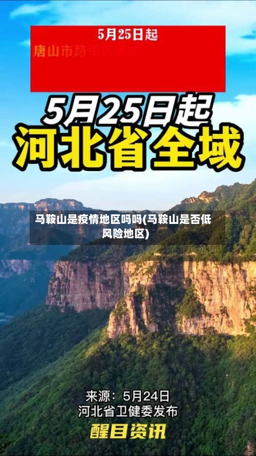 马鞍山是疫情地区吗吗(马鞍山是否低风险地区)-第1张图片