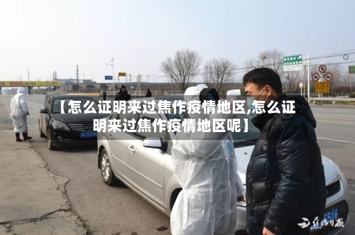 【怎么证明来过焦作疫情地区,怎么证明来过焦作疫情地区呢】-第1张图片