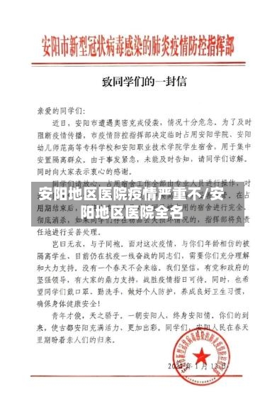 安阳地区医院疫情严重不/安阳地区医院全名-第1张图片