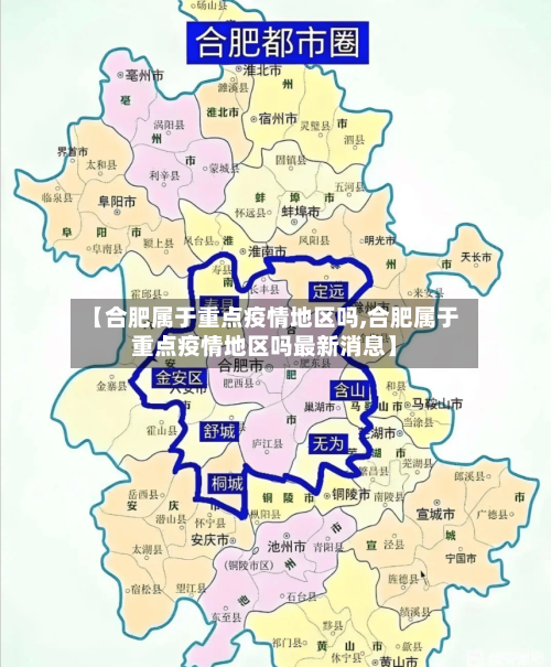 【合肥属于重点疫情地区吗,合肥属于重点疫情地区吗最新消息】-第1张图片