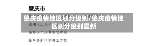 肇庆疫情地区划分级别/肇庆疫情地区划分级别最新-第2张图片