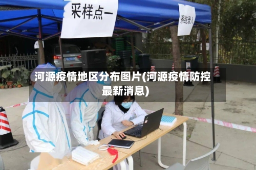 河源疫情地区分布图片(河源疫情防控最新消息)-第1张图片
