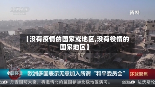 【没有疫情的国家或地区,没有役情的国家地区】-第2张图片