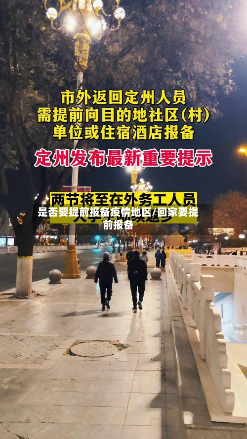 是否要提前报备疫情地区/回家要提前报备-第2张图片