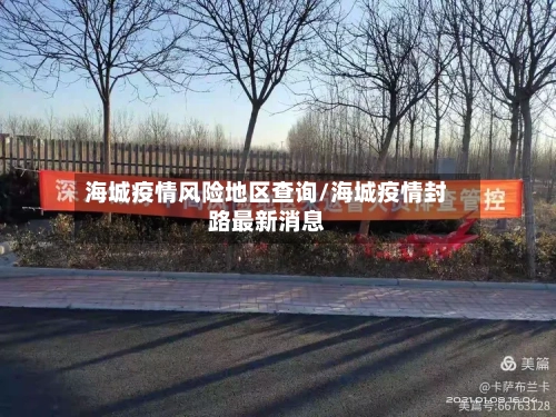 海城疫情风险地区查询/海城疫情封路最新消息-第1张图片