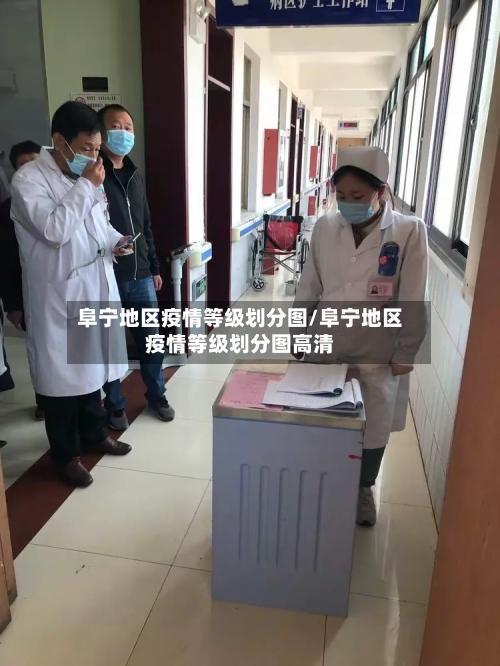 阜宁地区疫情等级划分图/阜宁地区疫情等级划分图高清-第2张图片