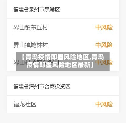 【青岛疫情即墨风险地区,青岛疫情即墨风险地区最新】-第1张图片
