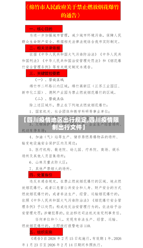 【四川疫情地区出行规定,四川疫情限制出行文件】-第2张图片