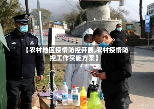 【农村地区疫情防控开展,农村疫情防控工作实施方案】-第1张图片