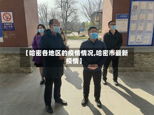 【哈密各地区的疫情情况,哈密市最新疫情】-第1张图片