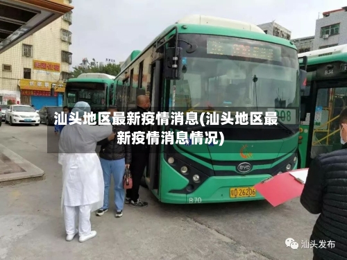 汕头地区最新疫情消息(汕头地区最新疫情消息情况)-第2张图片