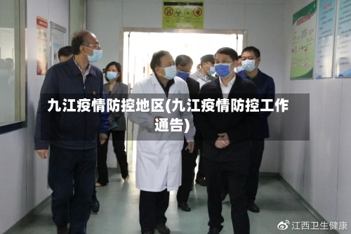 九江疫情防控地区(九江疫情防控工作通告)-第1张图片