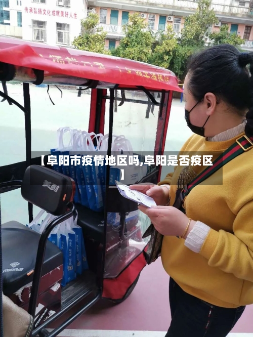 【阜阳市疫情地区吗,阜阳是否疫区】-第2张图片