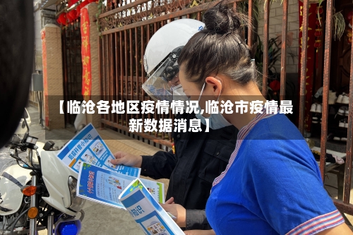 【临沧各地区疫情情况,临沧市疫情最新数据消息】-第1张图片