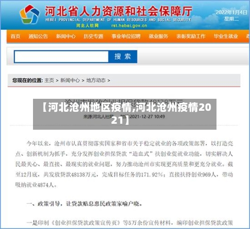【河北沧州地区疫情,河北沧州疫情2021】-第2张图片