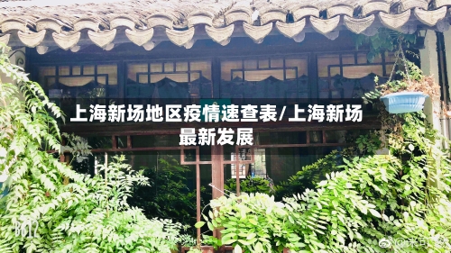 上海新场地区疫情速查表/上海新场最新发展-第1张图片